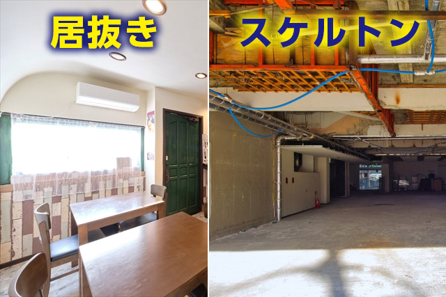 空室対策としての居抜き物件