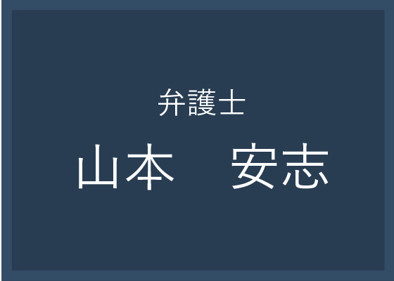 山本弁護士HPへ