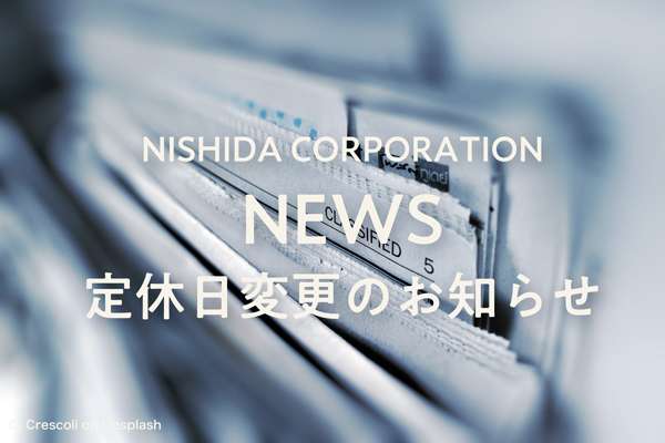 定休日変更のお知らせ