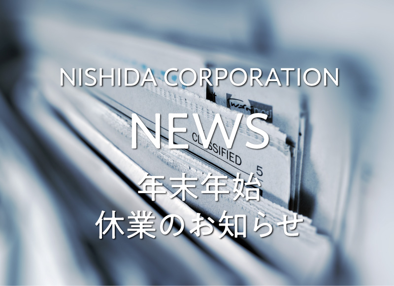 年末年始休業のお知らせ